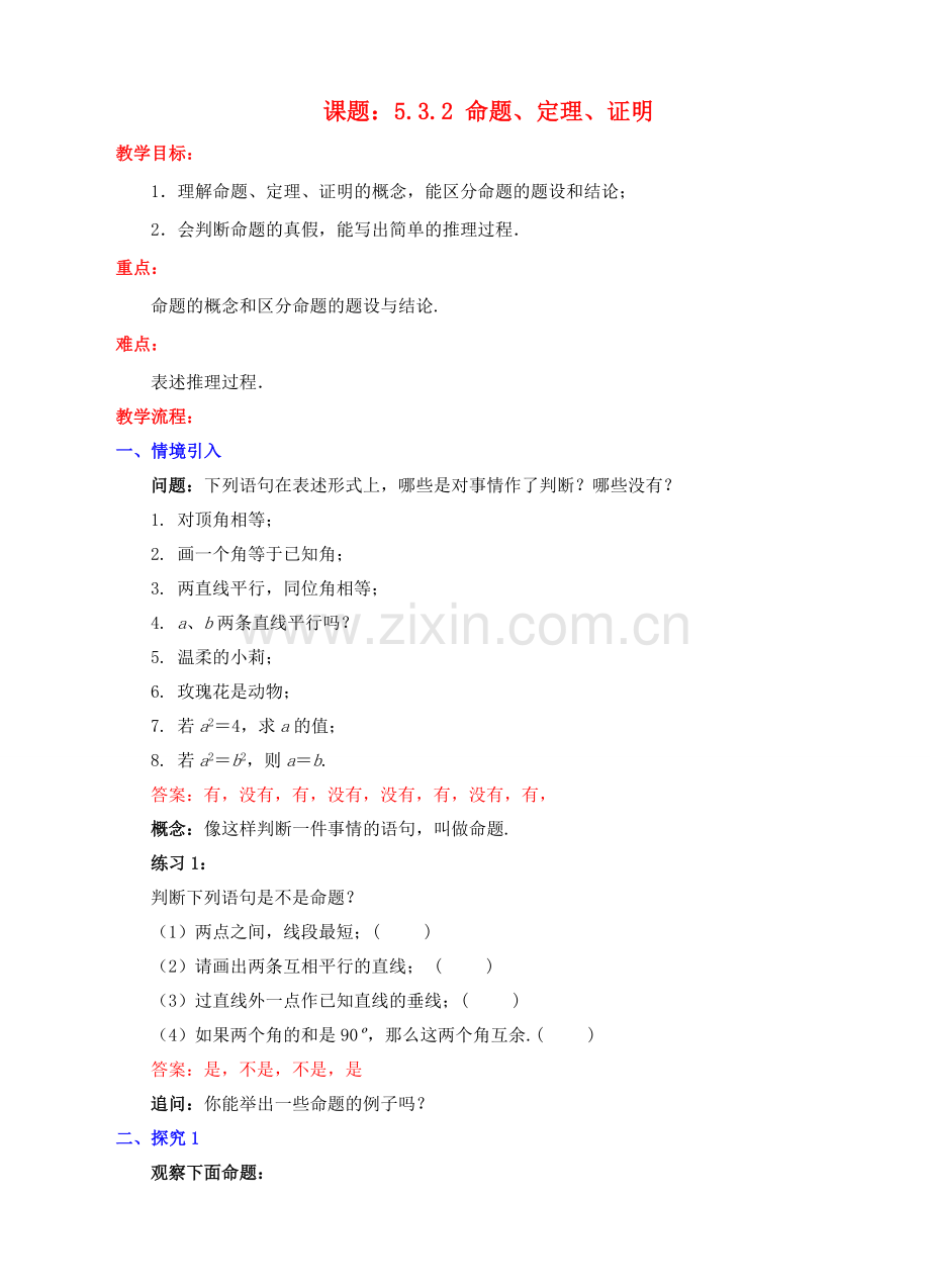 七年级数学下册 5.3.2 命题、定理、证明教学设计 （新版）新人教版-（新版）新人教版初中七年级下册数学教案.doc_第1页