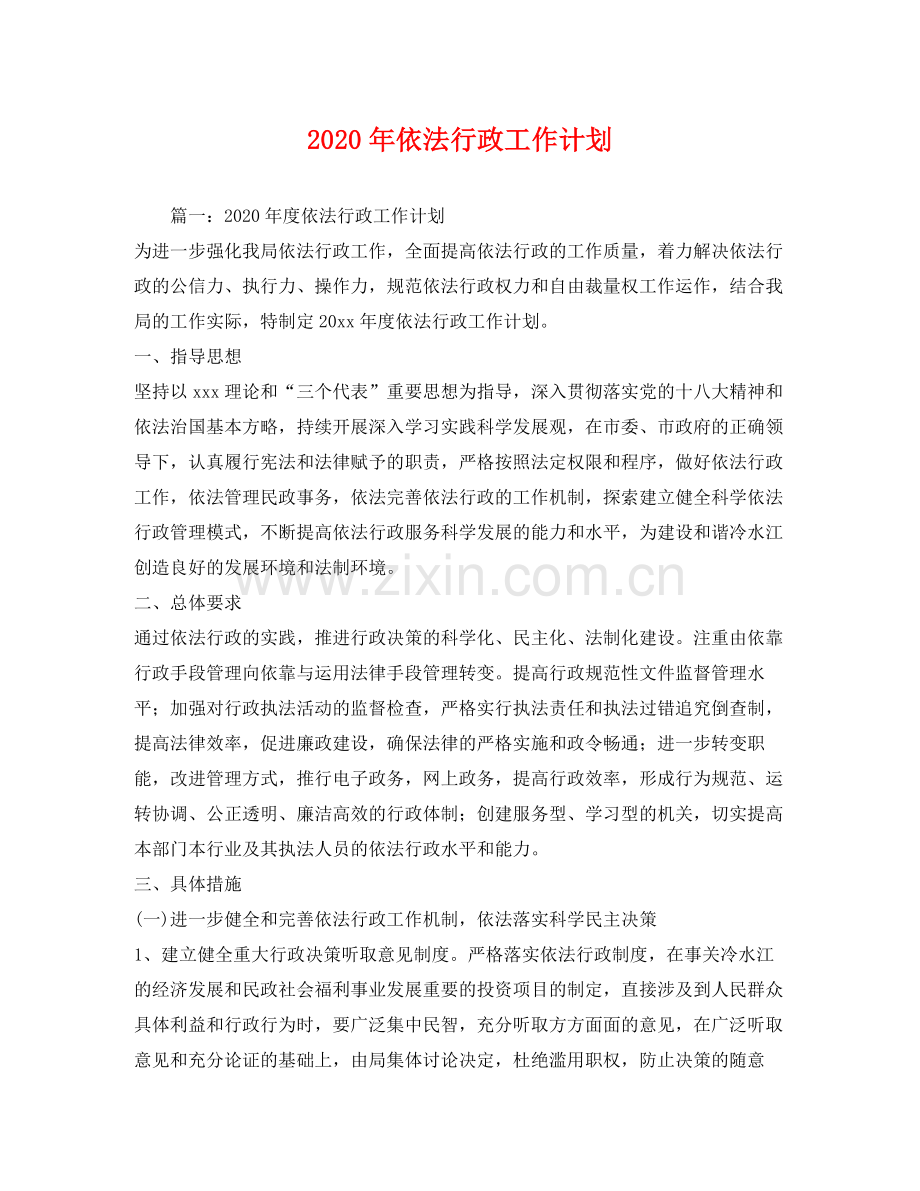 2020年依法行政工作计划1).docx_第1页