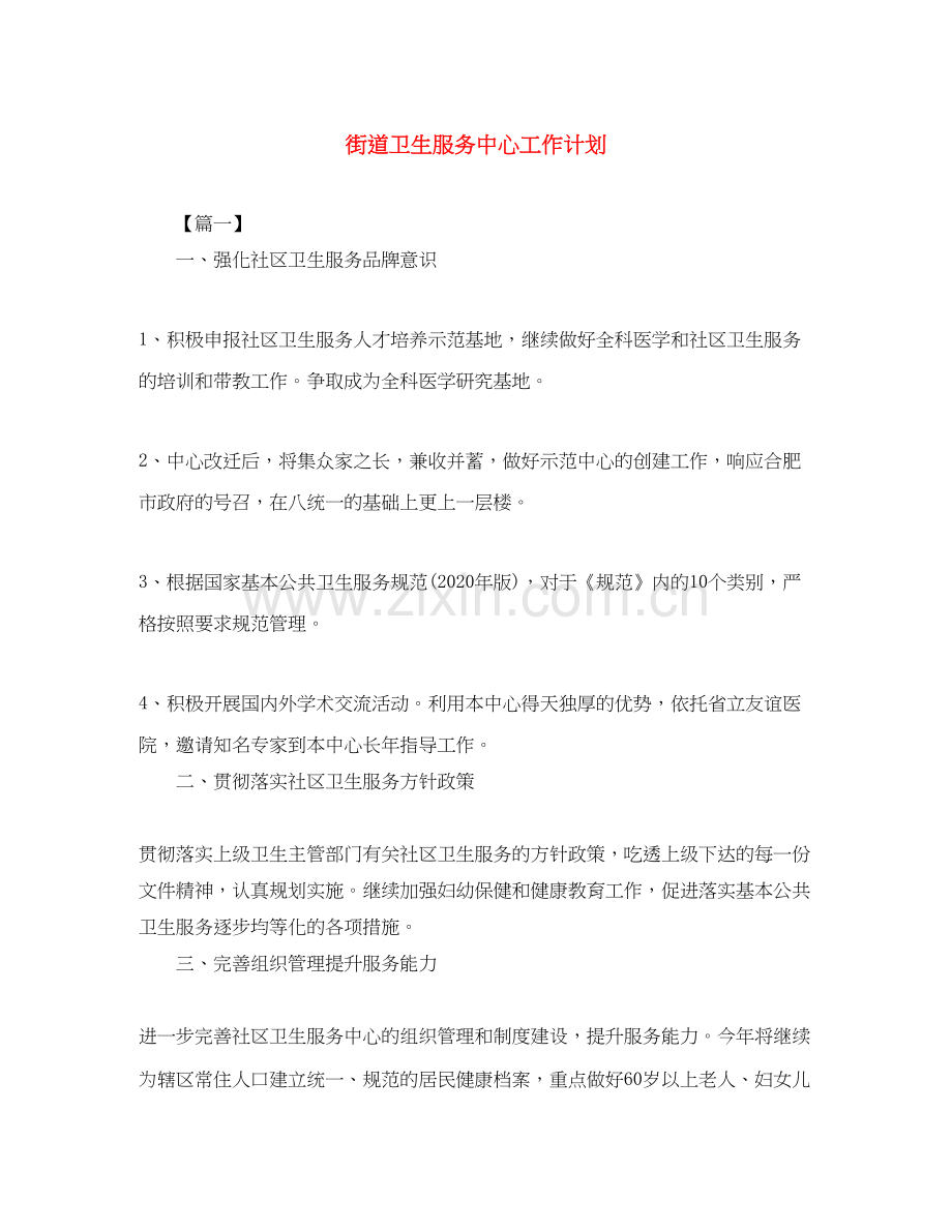 街道卫生服务中心工作计划.docx_第1页