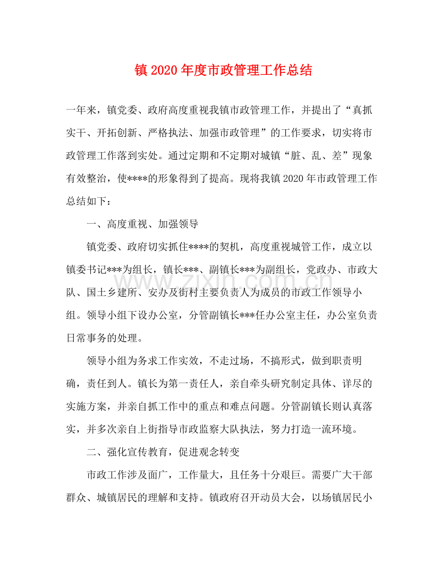 镇年度市政管理工作总结.docx_第1页