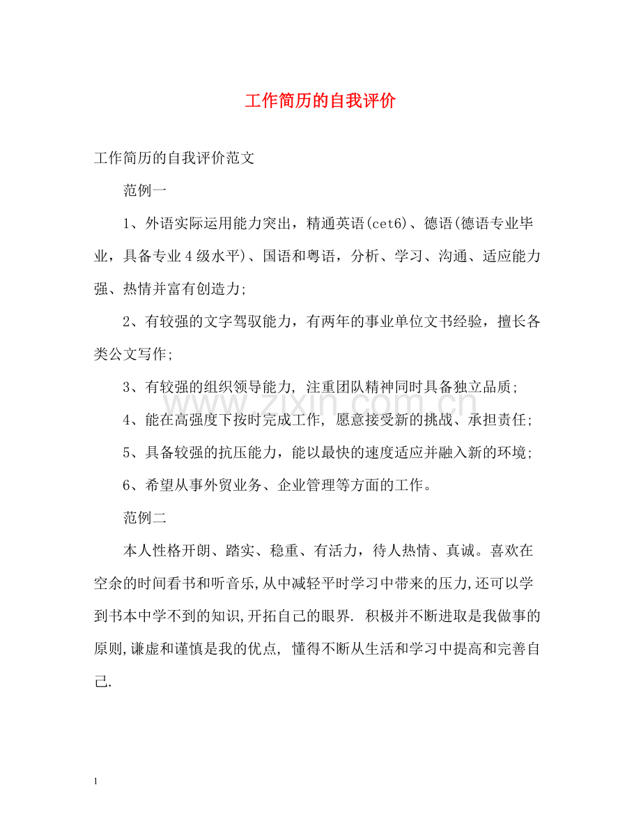 工作简历的自我评价.docx_第1页