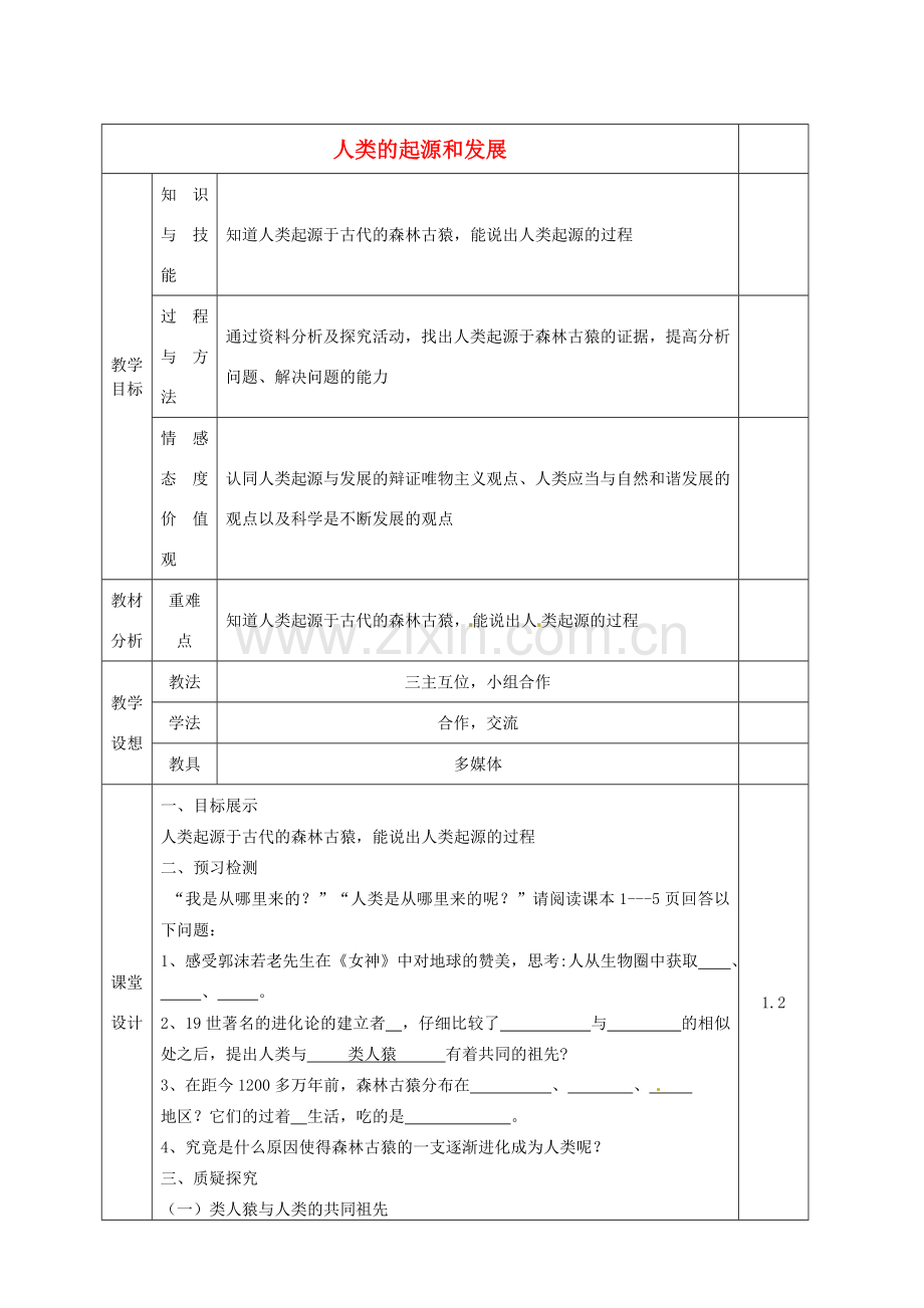 七年级生物下册 1.1 人类的起源和发展教案 新人教版-新人教版初中七年级下册生物教案.doc_第1页