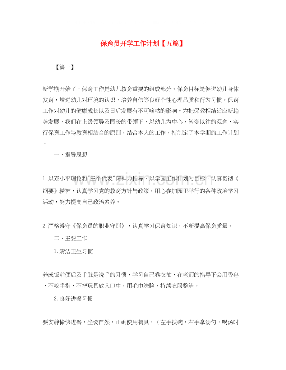 保育员开学工作计划【五篇】.docx_第1页