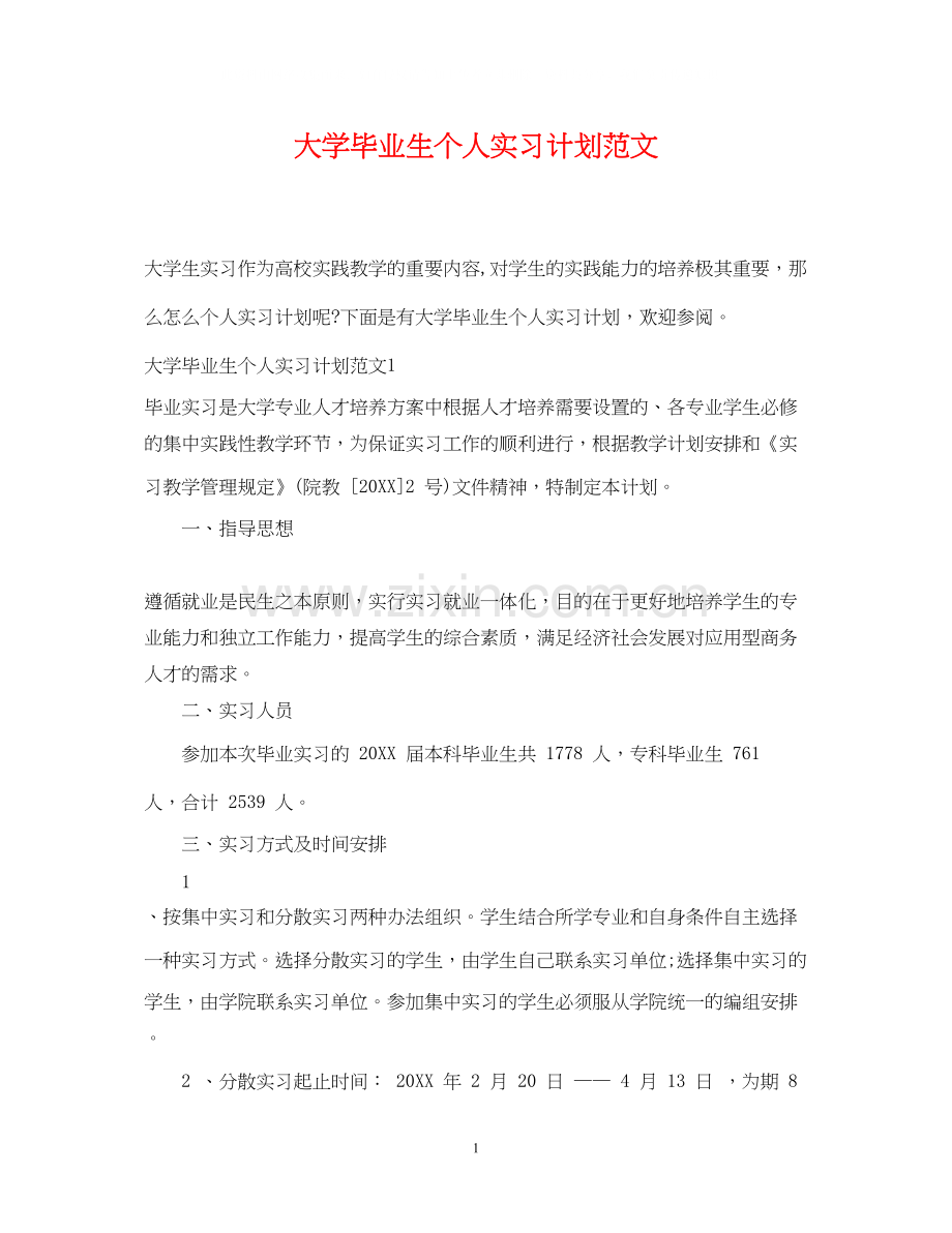 大学毕业生个人实习计划范文.docx_第1页