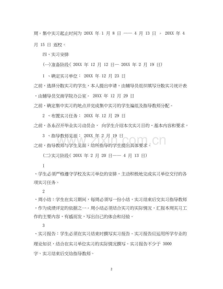 大学毕业生个人实习计划范文.docx_第2页