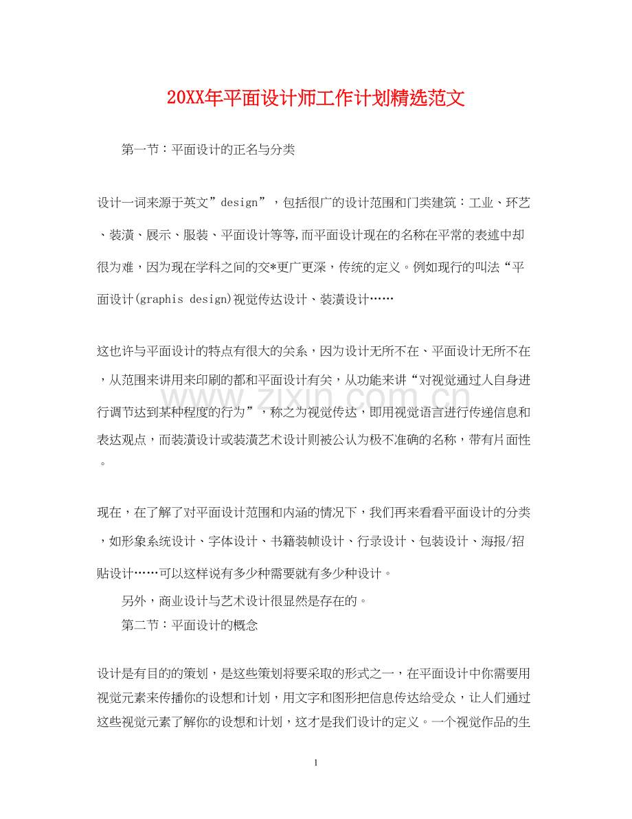 平面设计师工作计划范文.docx_第1页