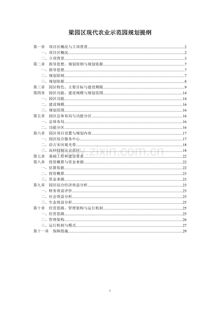 梁园区现代农业示范园规划-讨论稿.doc_第1页