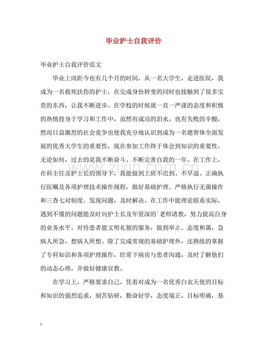 毕业护士自我评价.docx_第1页