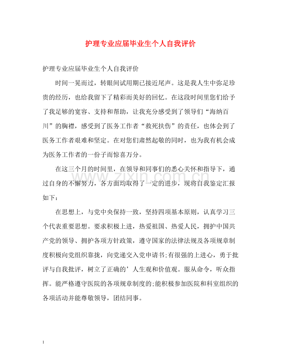 护理专业应届毕业生个人自我评价.docx_第1页