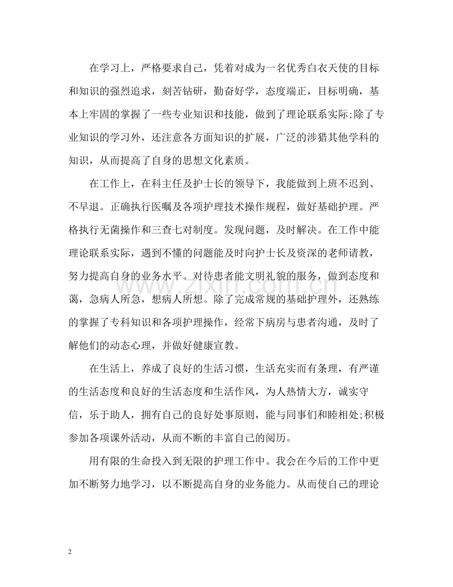 护理专业应届毕业生个人自我评价.docx_第2页