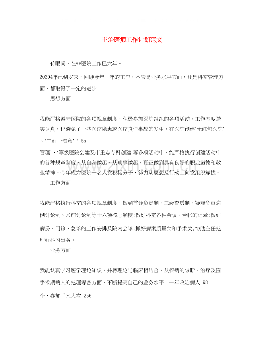 主治医师工作计划范文2.docx_第1页