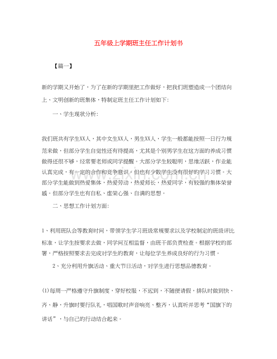 五年级上学期班主任工作计划书.docx_第1页