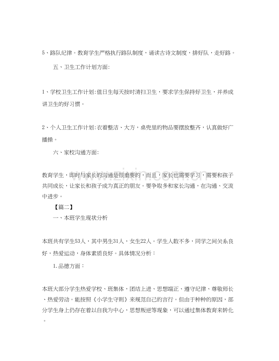 五年级上学期班主任工作计划书.docx_第3页