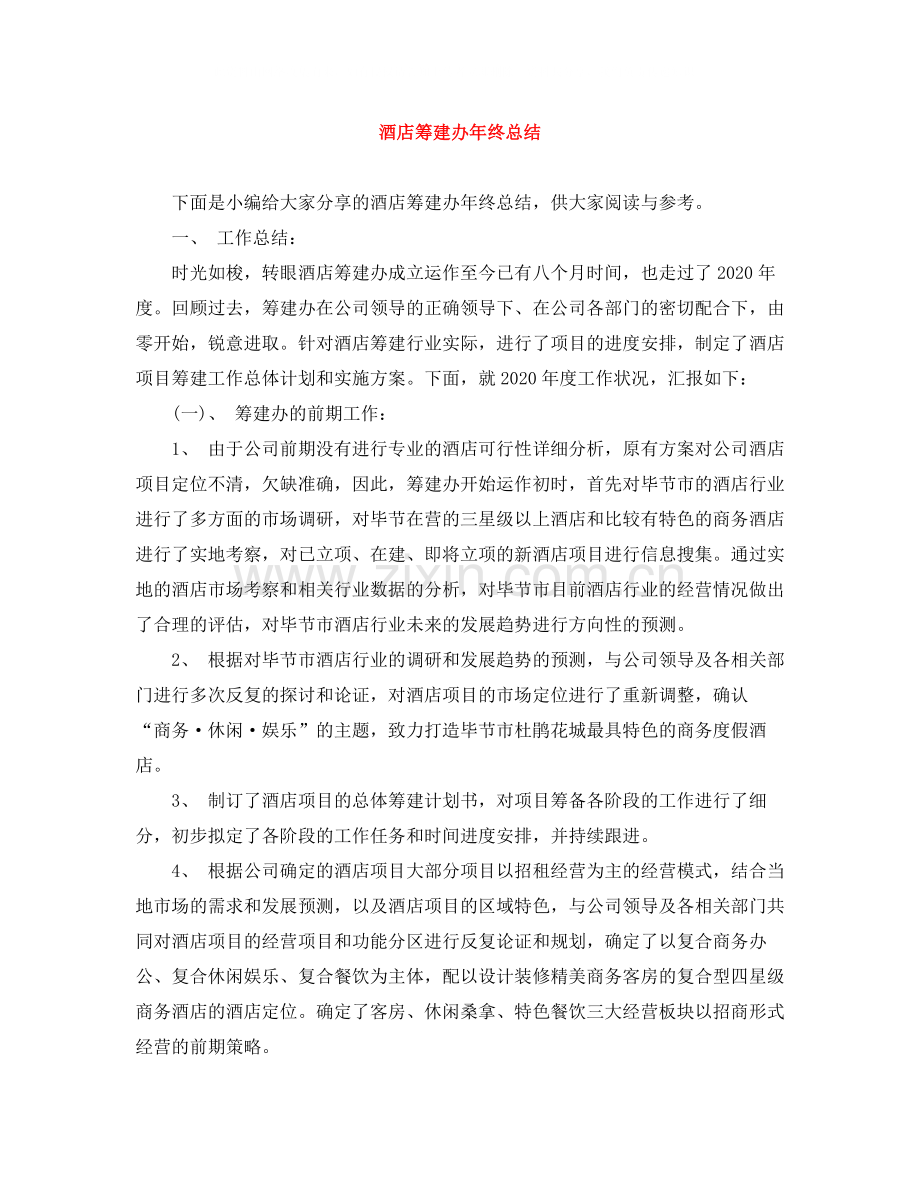 酒店筹建办年终总结.docx_第1页