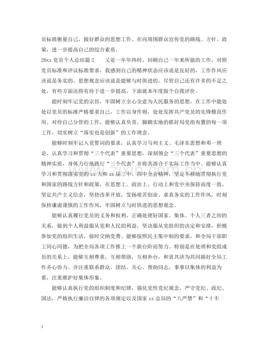 20ＸＸ年党员个人总结2.docx_第3页