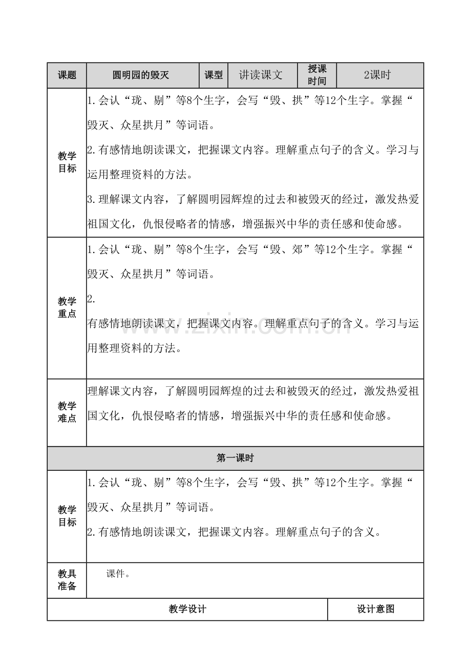 圆明园的毁灭-教案.doc_第1页