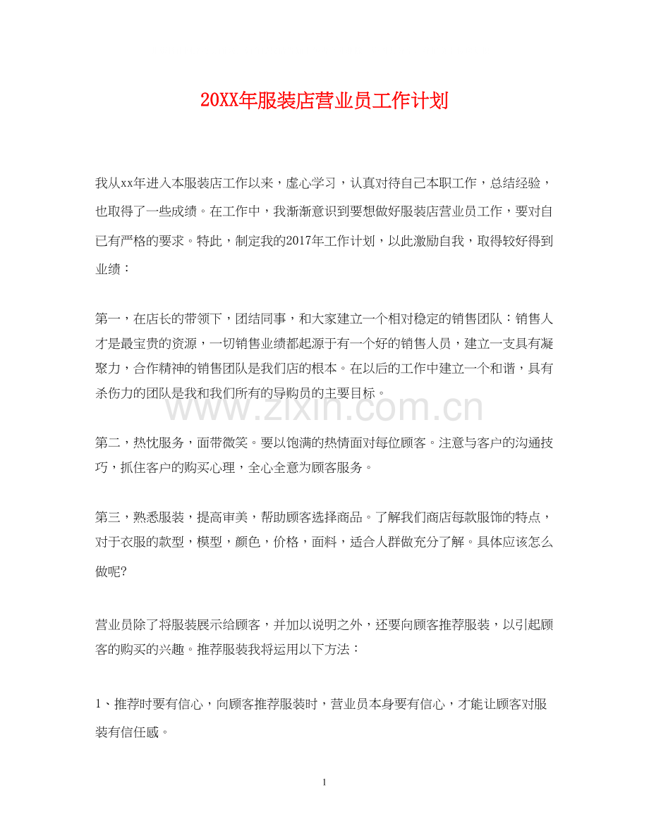 服装店营业员工作计划2.docx_第1页