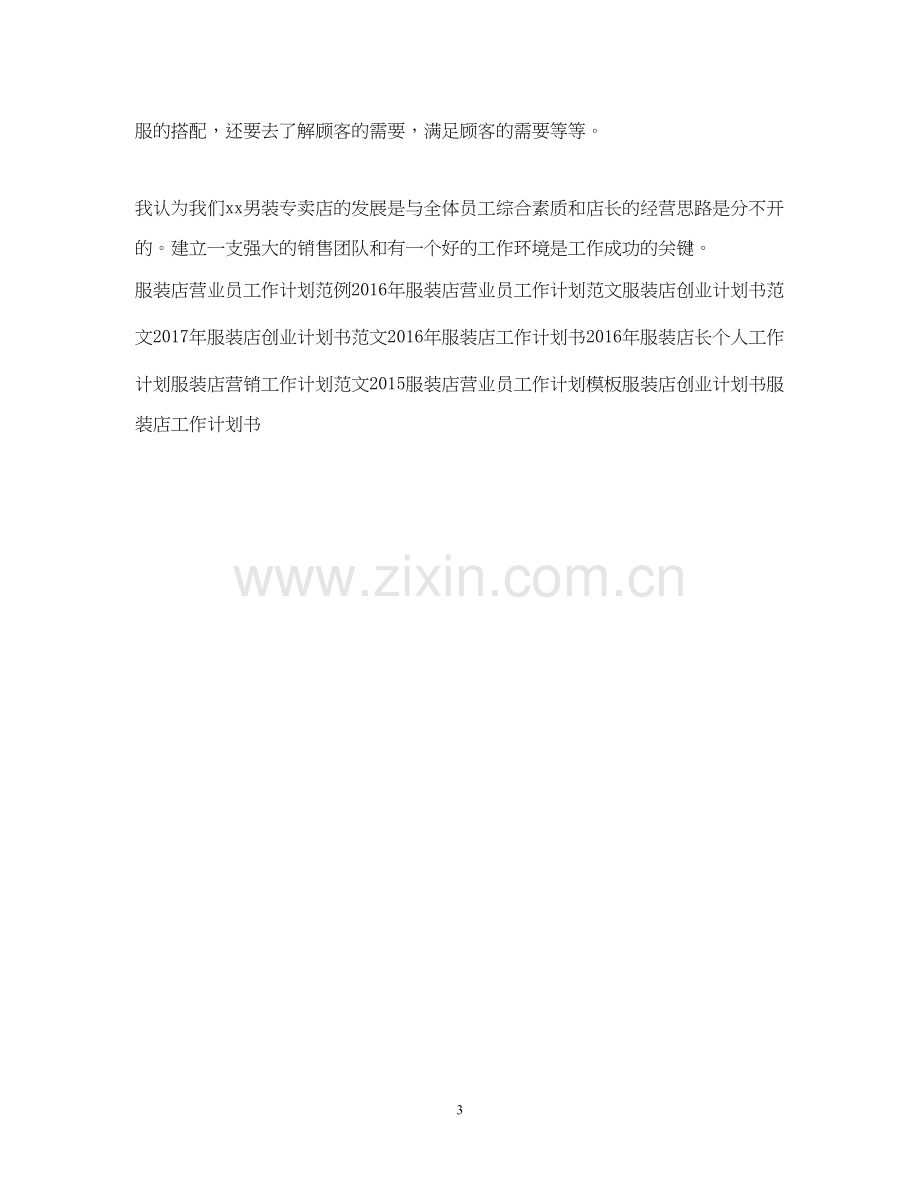 服装店营业员工作计划2.docx_第3页