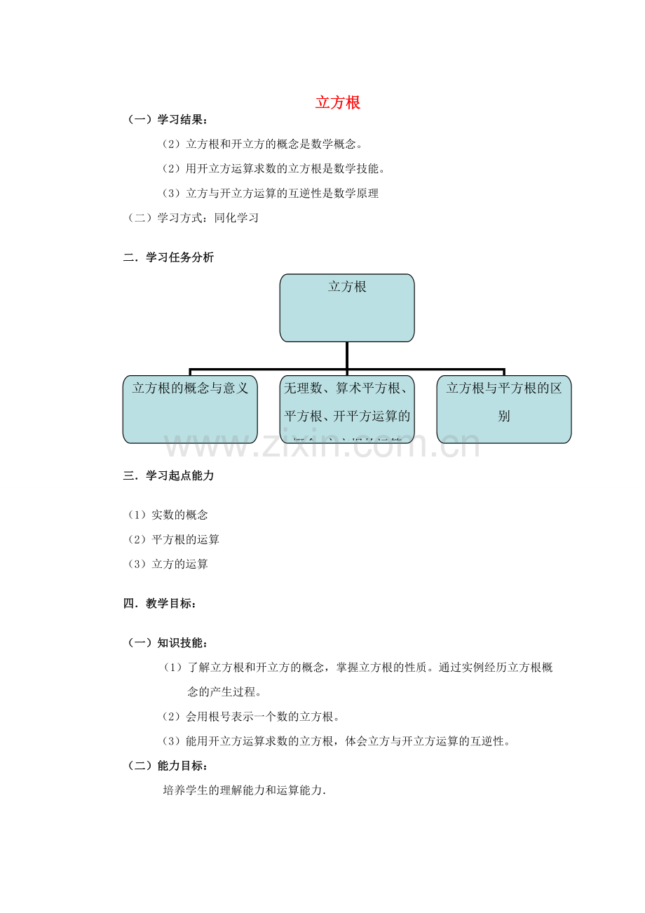 安徽省安庆市桐城吕亭初级中学八年级数学上册 立方根教学设计2 新人教版.doc_第1页