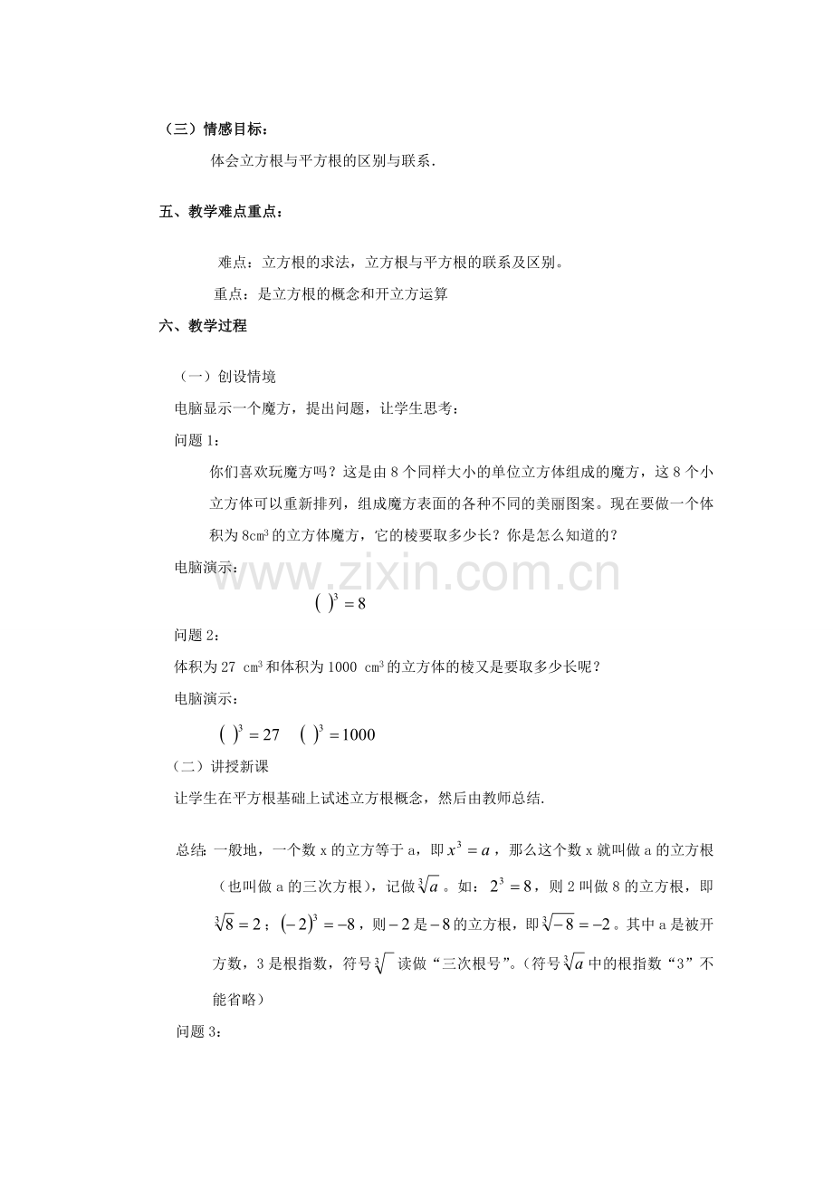 安徽省安庆市桐城吕亭初级中学八年级数学上册 立方根教学设计2 新人教版.doc_第2页