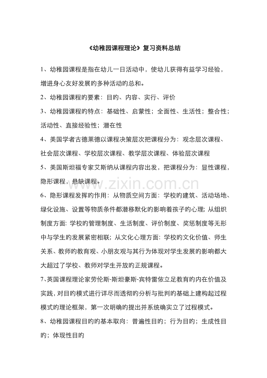 2022年幼儿园课程论复习资料总结.docx_第1页