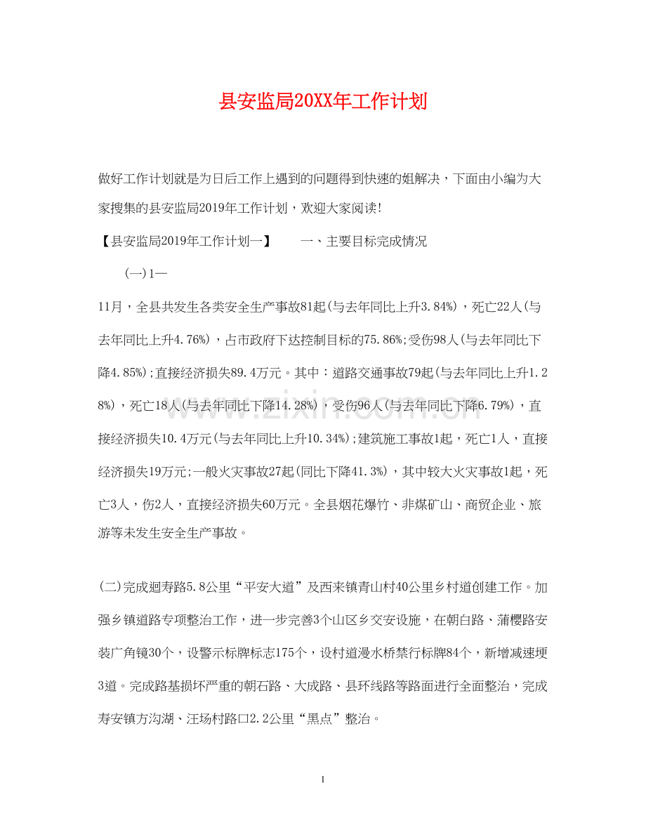 县安监局工作计划.docx_第1页