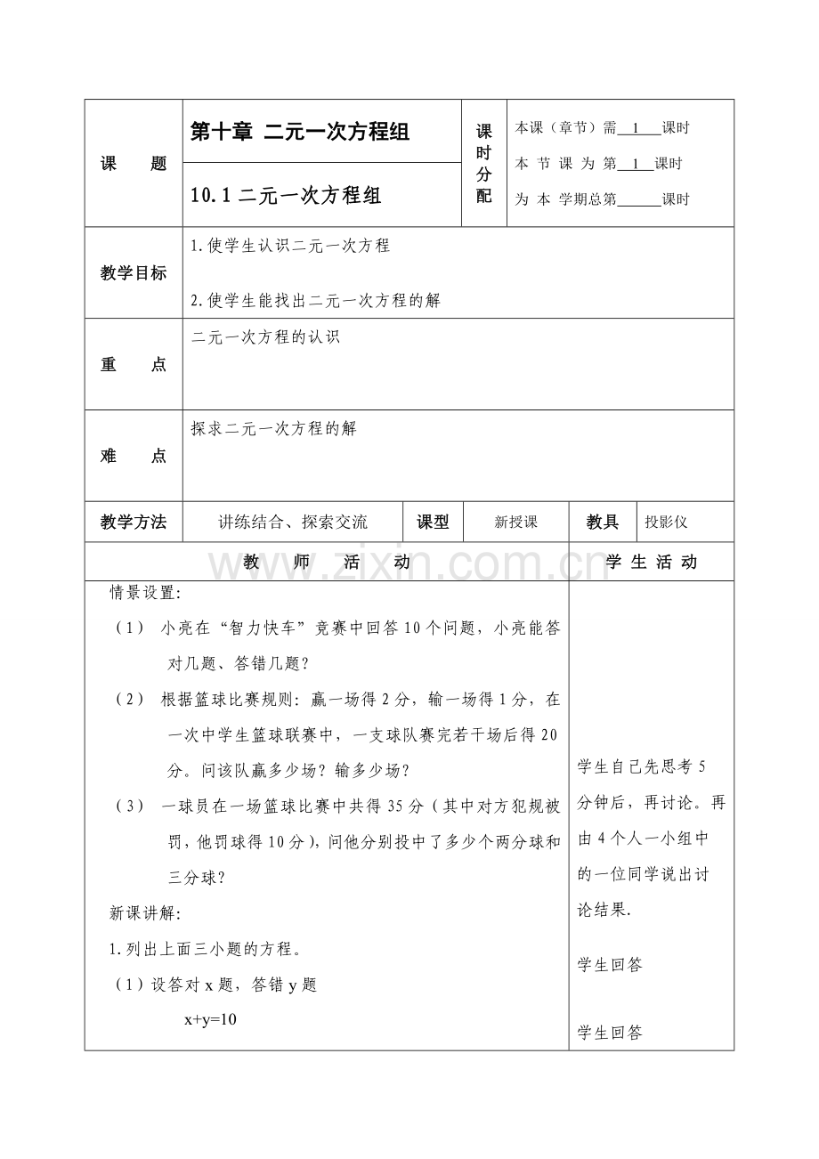 七年级数学第十章 二元一次方程组 全套教案(共9课时).doc_第1页