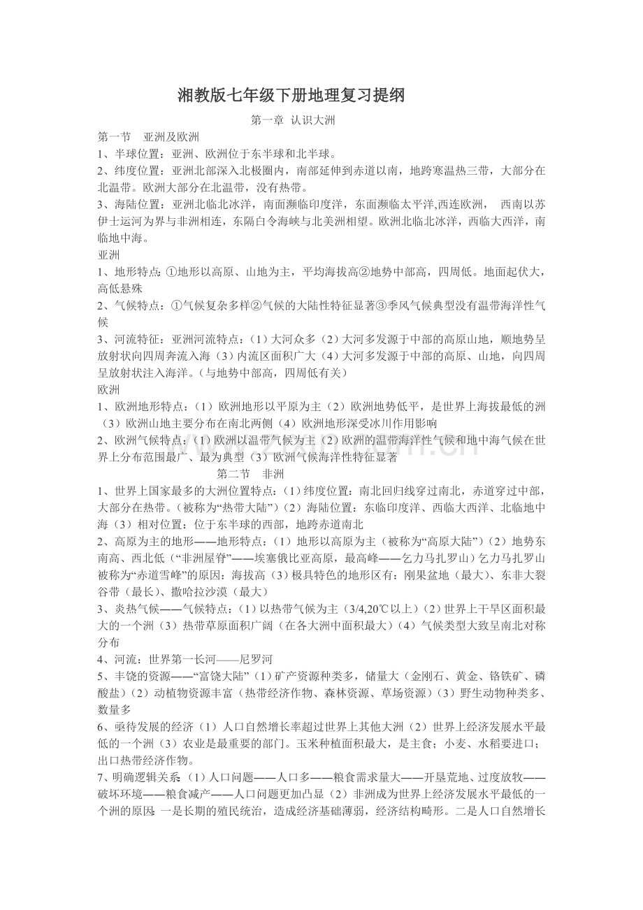 湘教版七年级下册地理复习提纲.doc_第1页