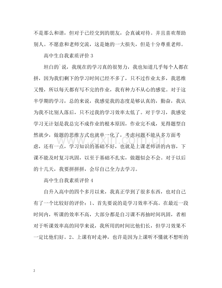 高中生自我素质评价.docx_第2页