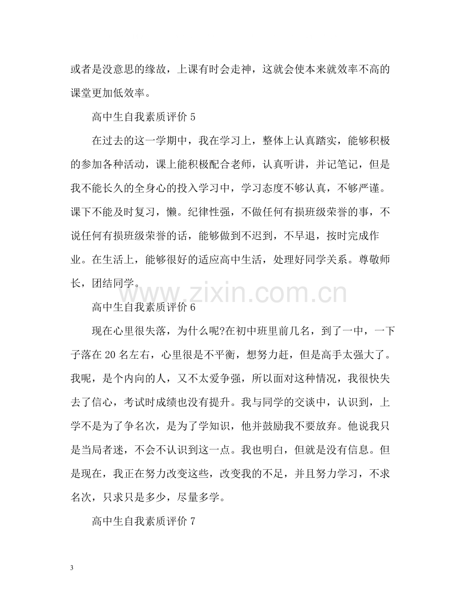 高中生自我素质评价.docx_第3页