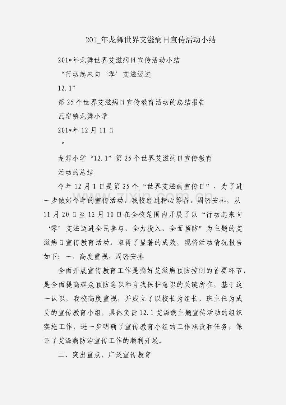 201_年龙舞世界艾滋病日宣传活动小结.docx_第1页