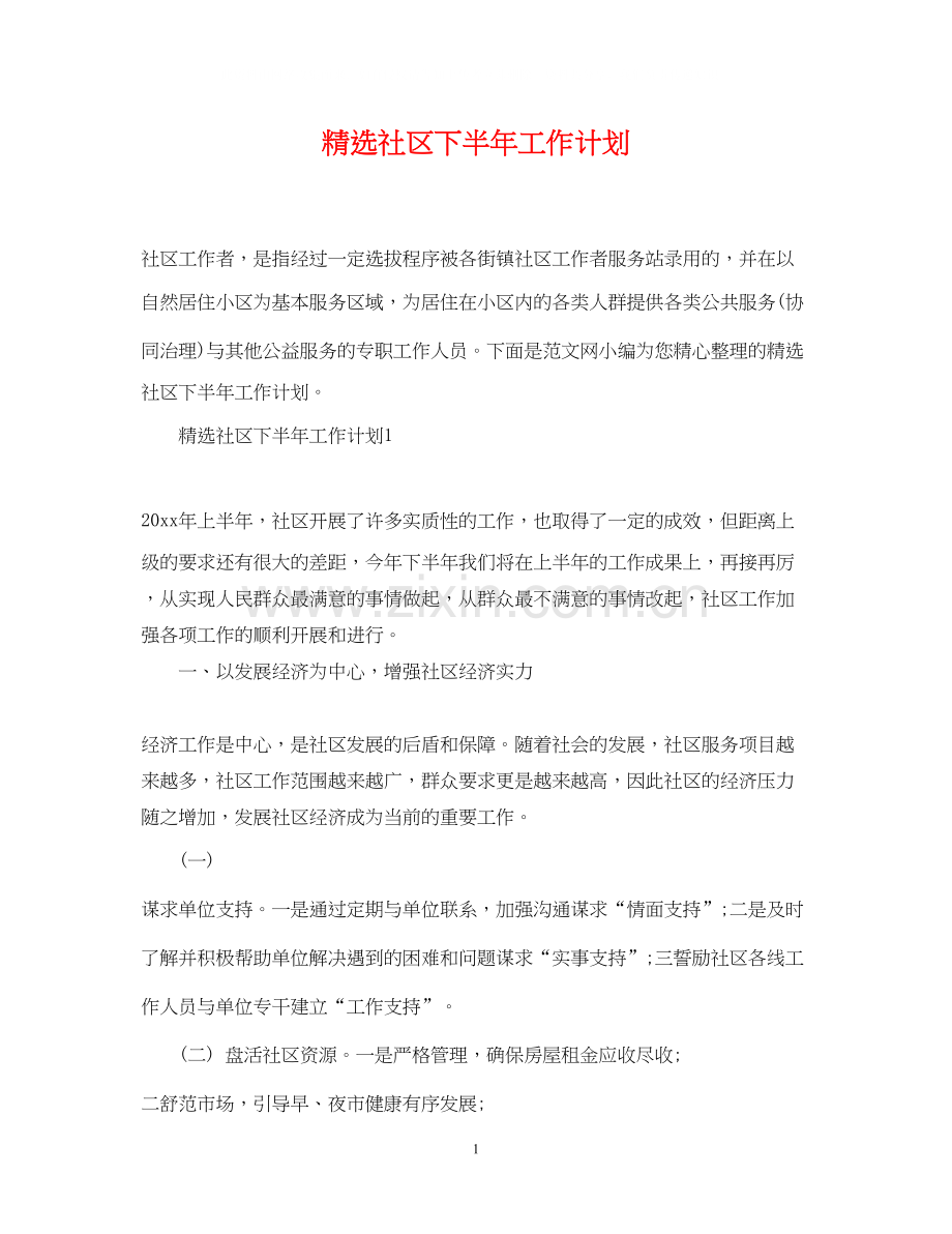 社区下半年工作计划.docx_第1页