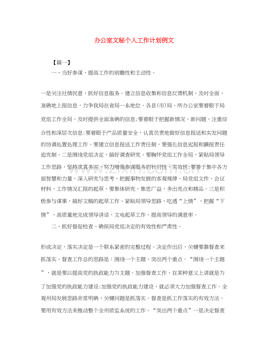 办公室文秘个人工作计划例文.docx_第1页