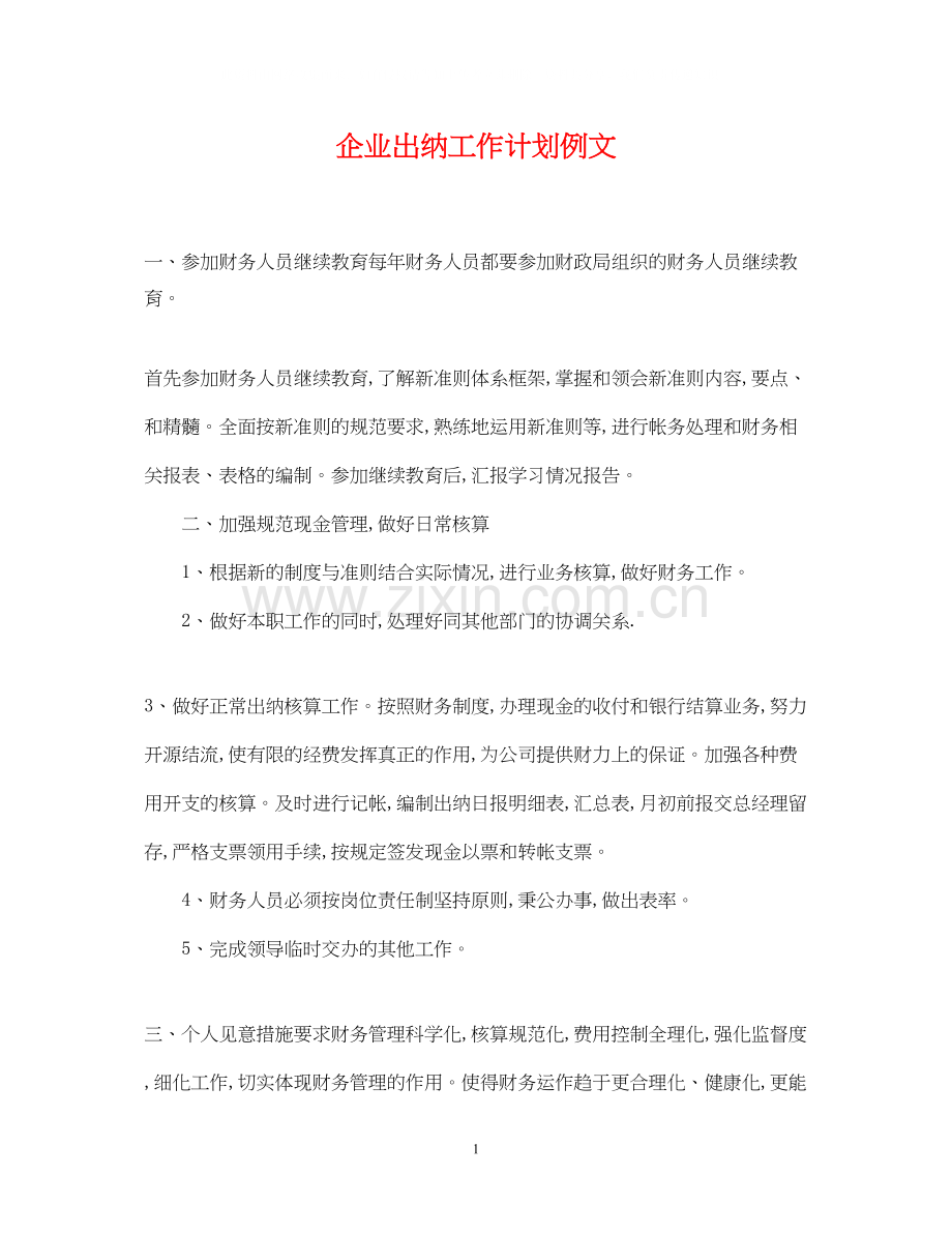 企业出纳工作计划例文.docx_第1页