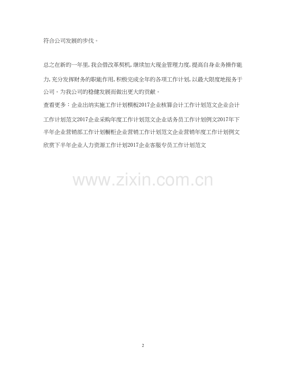 企业出纳工作计划例文.docx_第2页