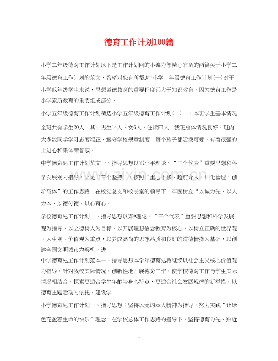 德育工作计划100篇.docx_第1页