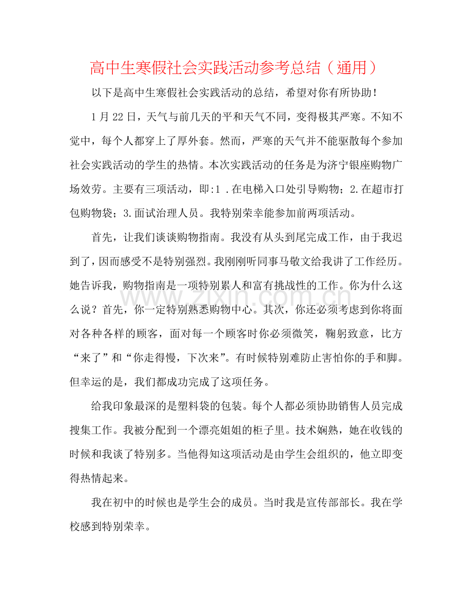 高中生寒假社会实践活动参考总结（通用）.doc_第1页