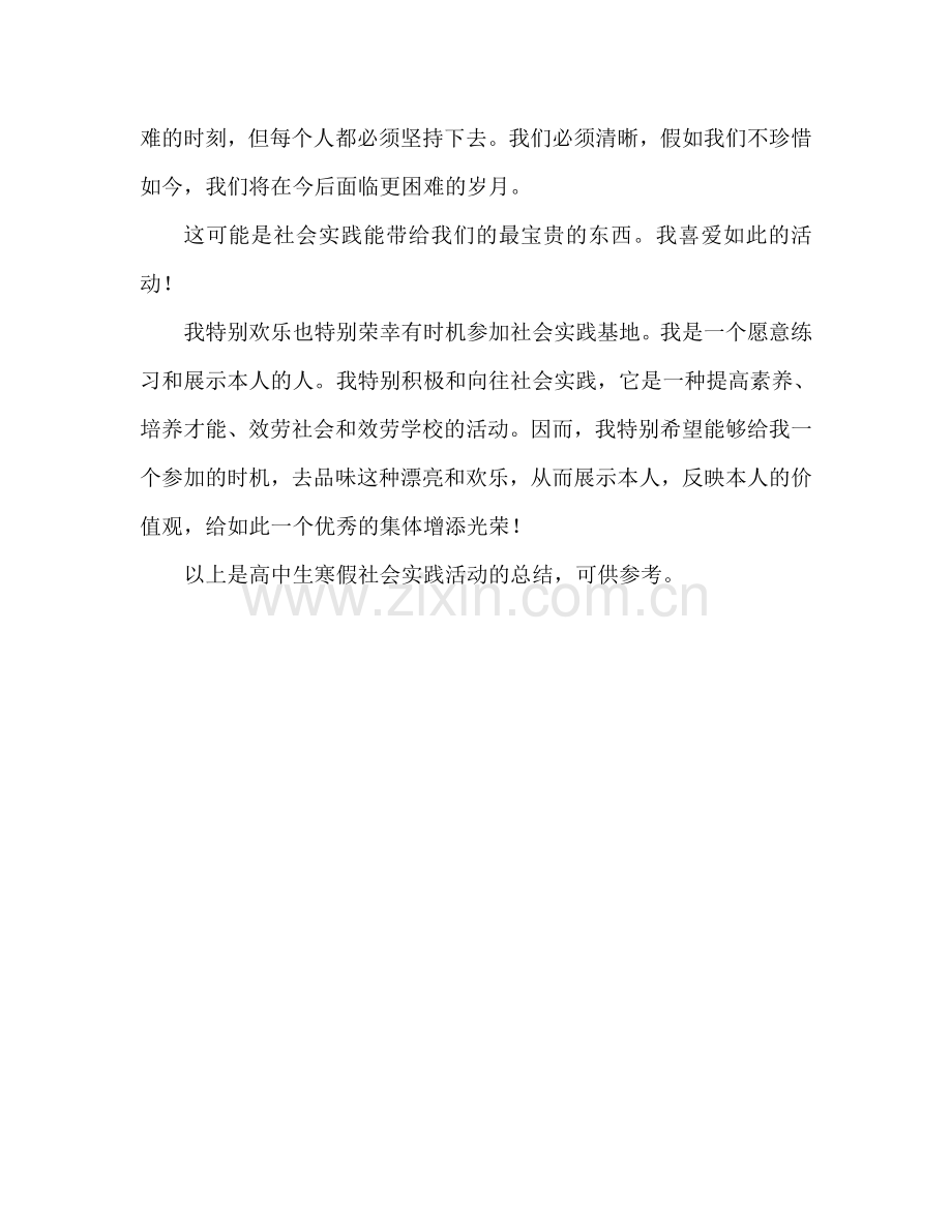 高中生寒假社会实践活动参考总结（通用）.doc_第3页