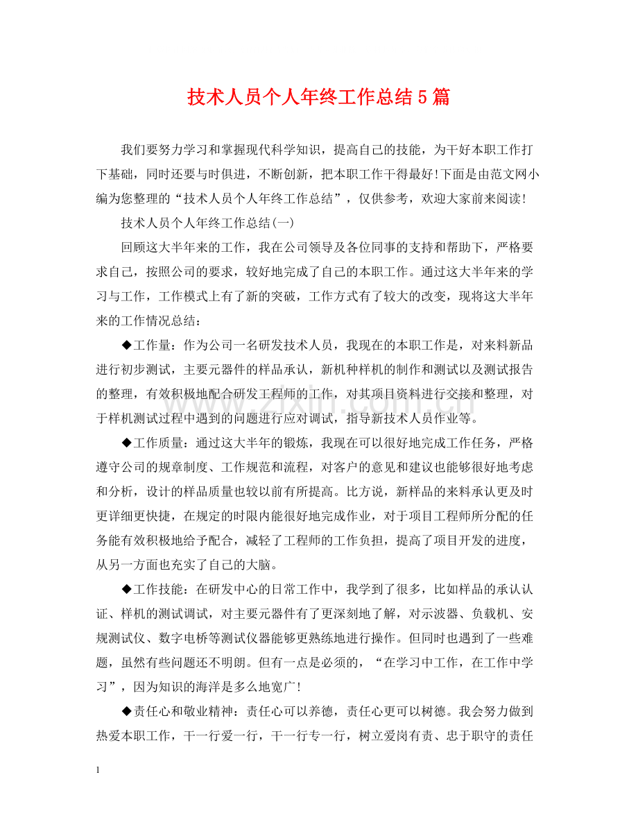 技术人员个人年终工作总结5篇.docx_第1页