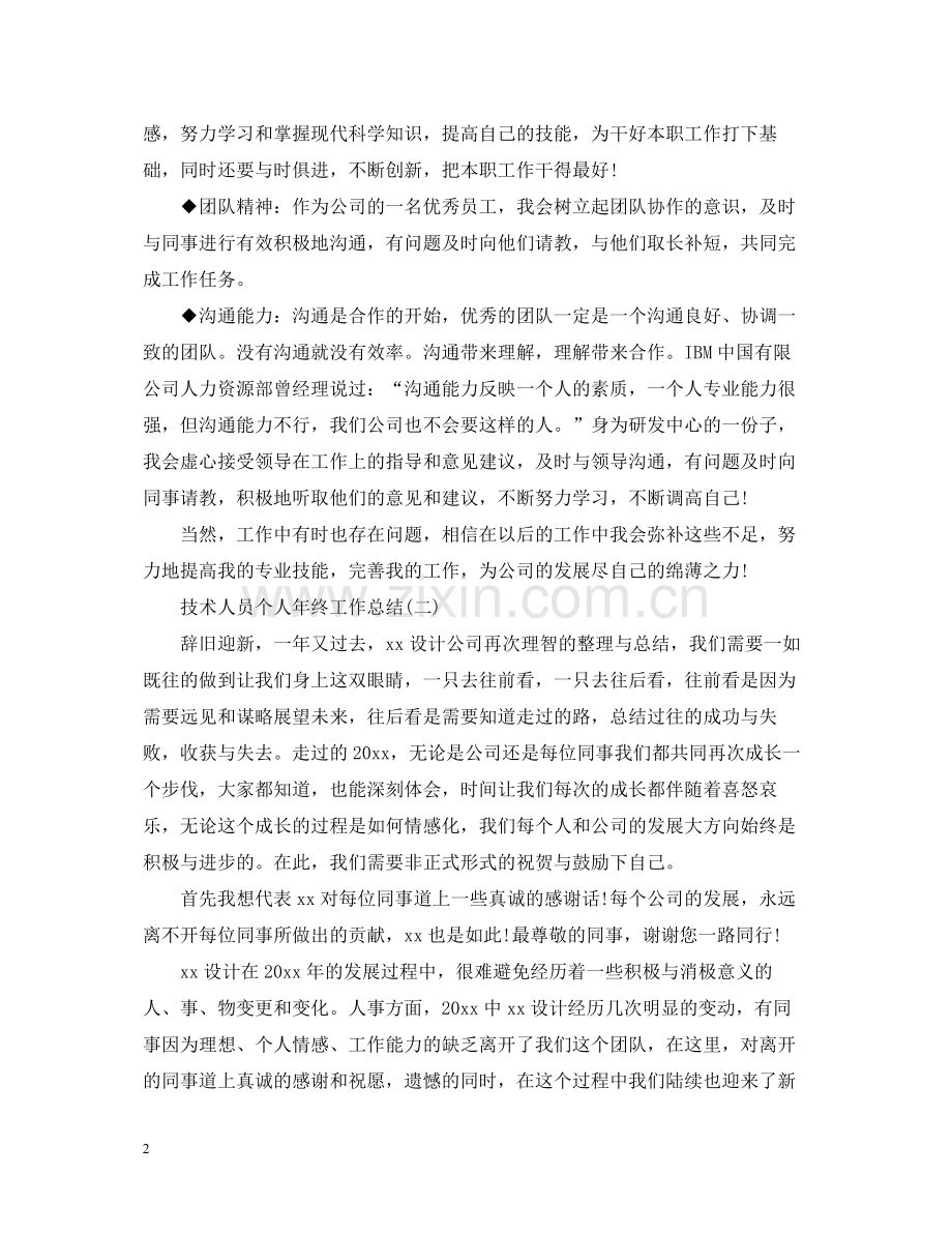 技术人员个人年终工作总结5篇.docx_第2页