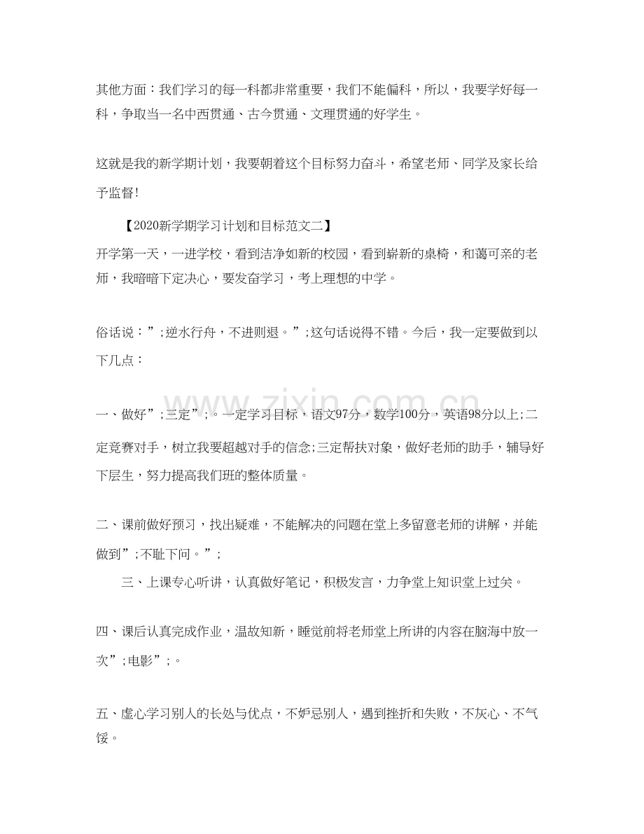 新学期学习计划和目标范文.docx_第2页