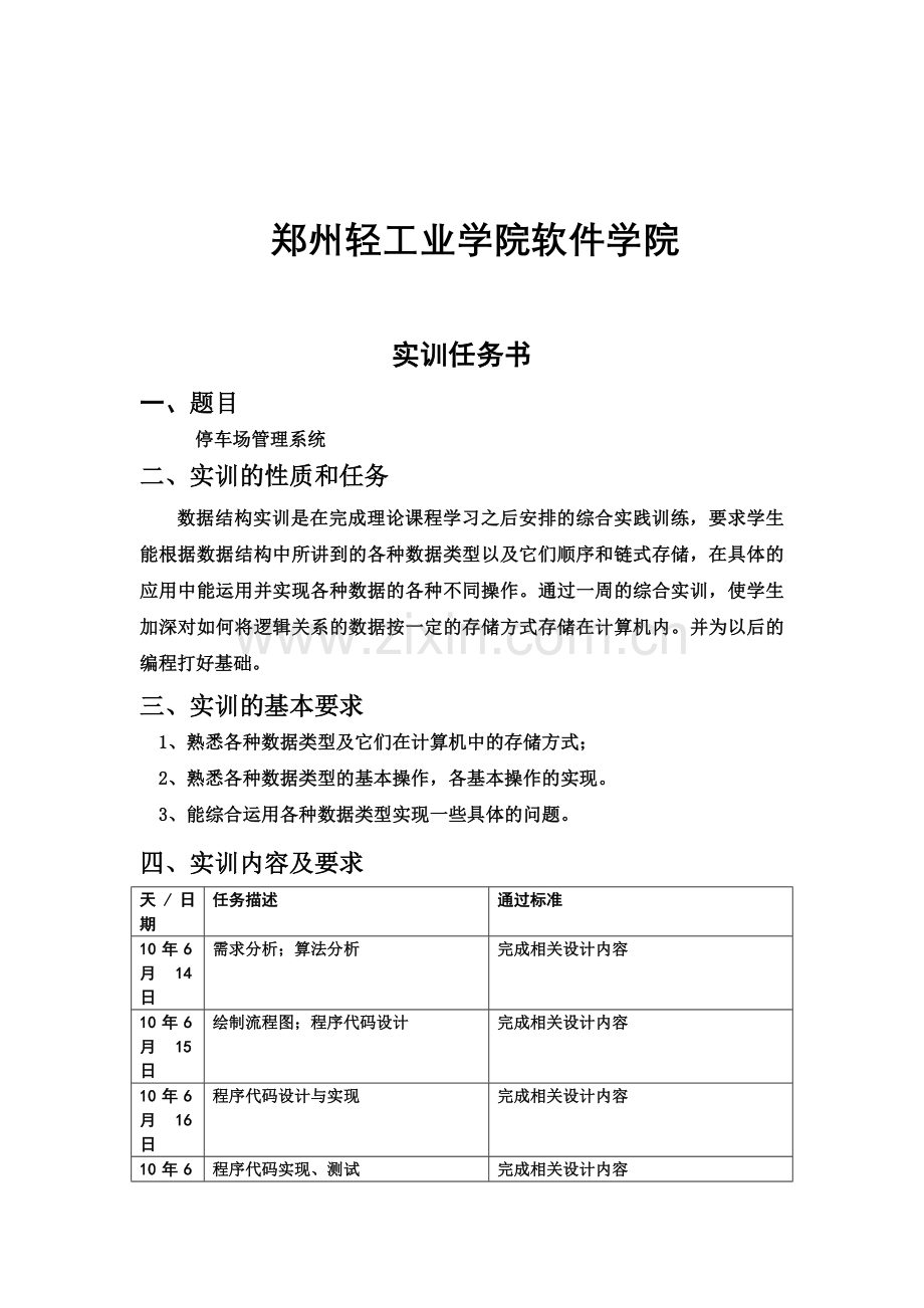 郑州轻工业学院实训报告停车场管理系统--大学论文.doc_第2页