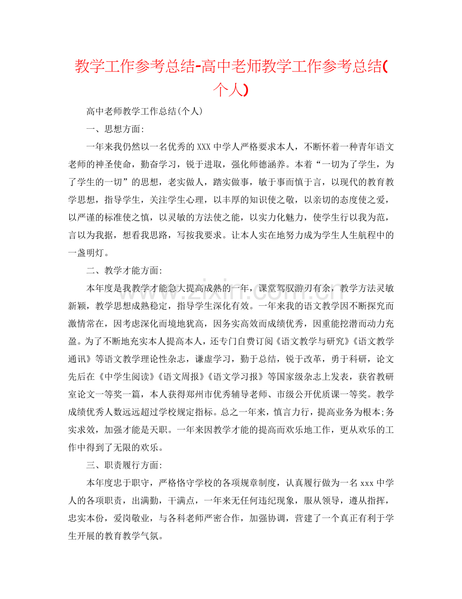 教学工作参考总结-高中教师教学工作参考总结(个人).doc_第1页