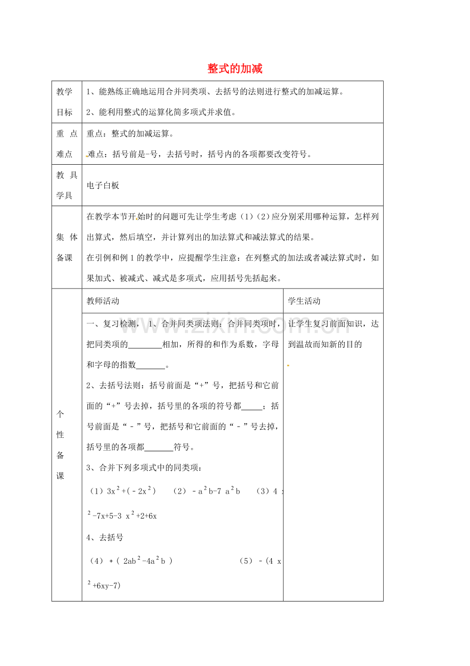 七年级数学上册 6.4 整式加减教案（新版）青岛版-（新版）青岛版初中七年级上册数学教案.doc_第1页