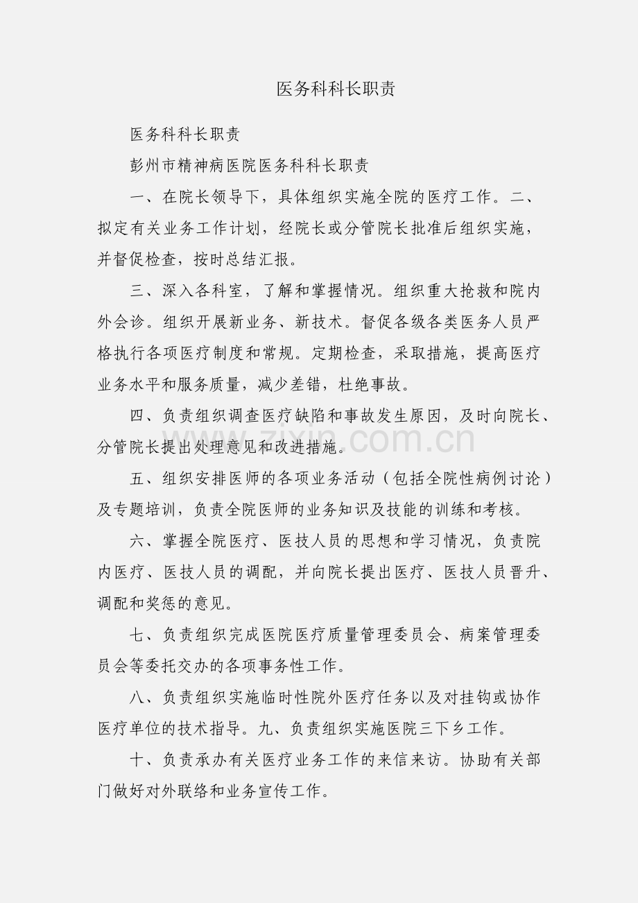 医务科科长职责.docx_第1页