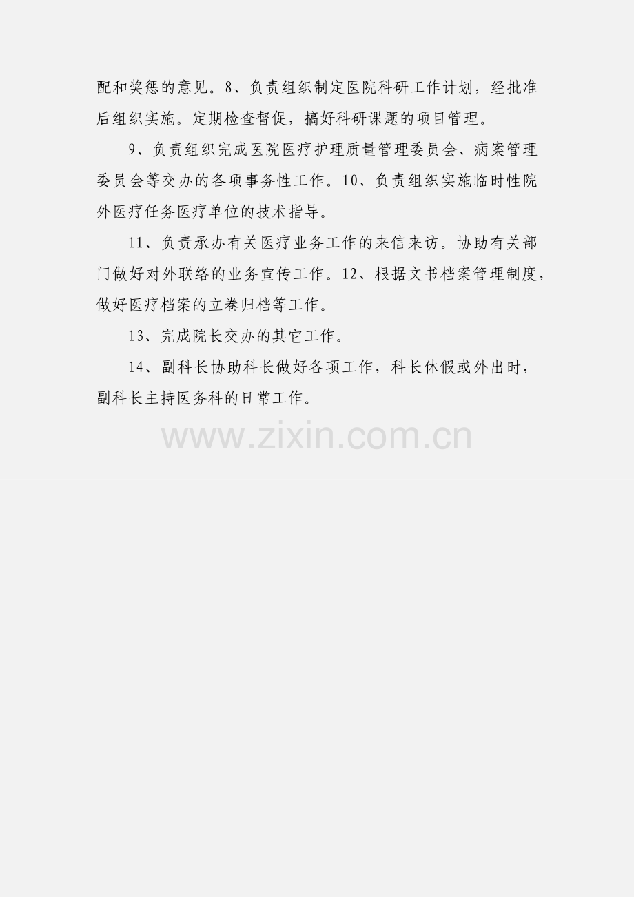 医务科科长职责.docx_第3页