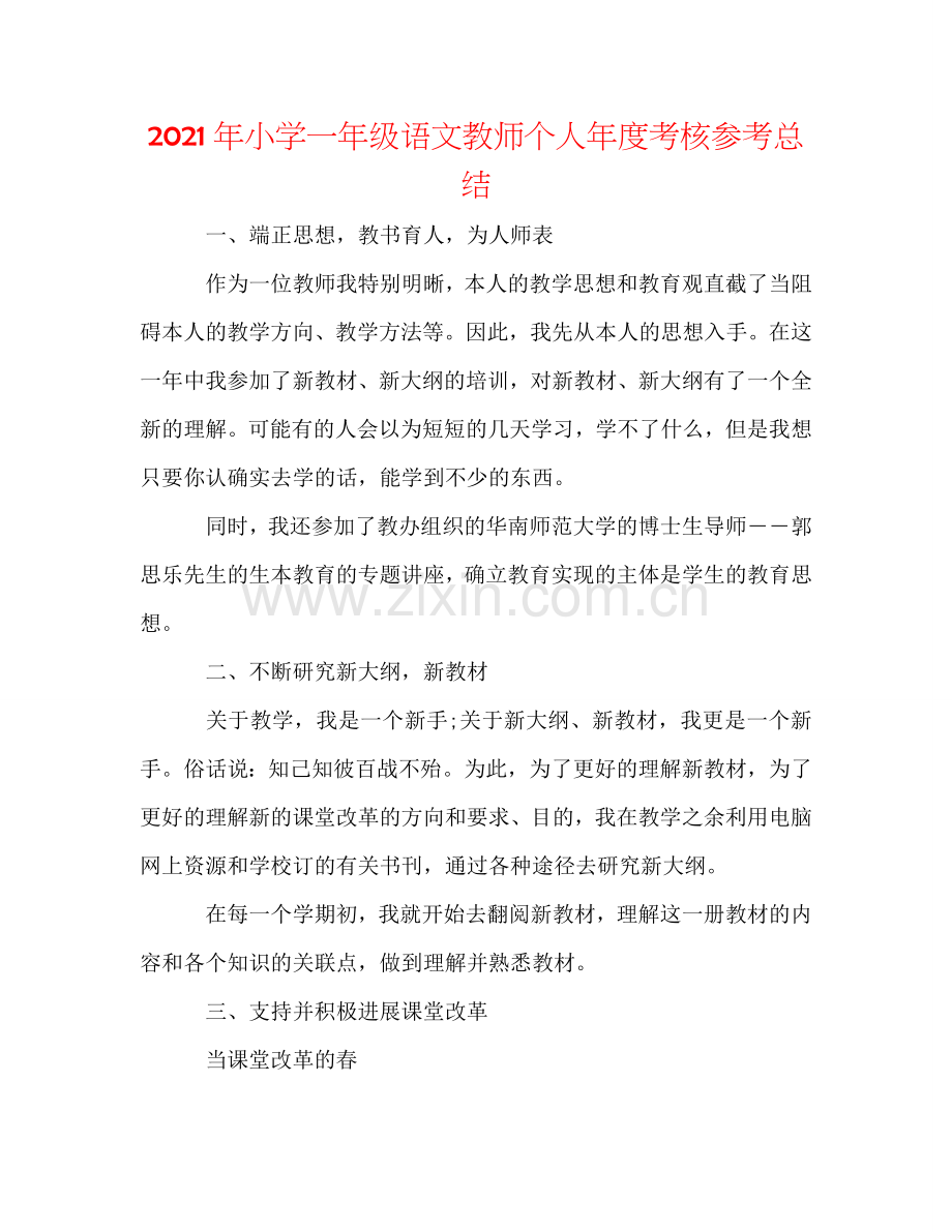 2024年小学一年级语文教师个人年度考核参考总结.doc_第1页