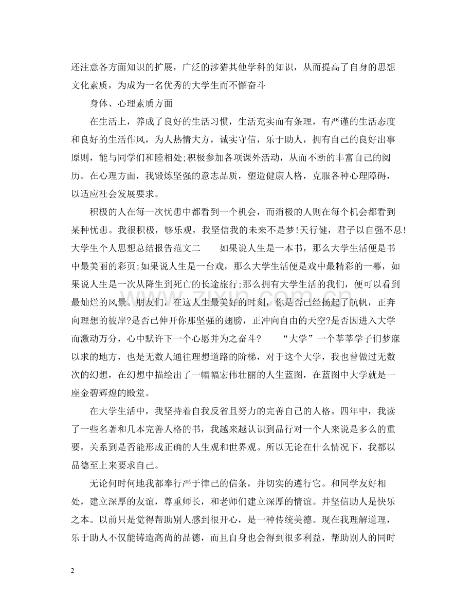 大学生个人思想总结报告.docx_第2页