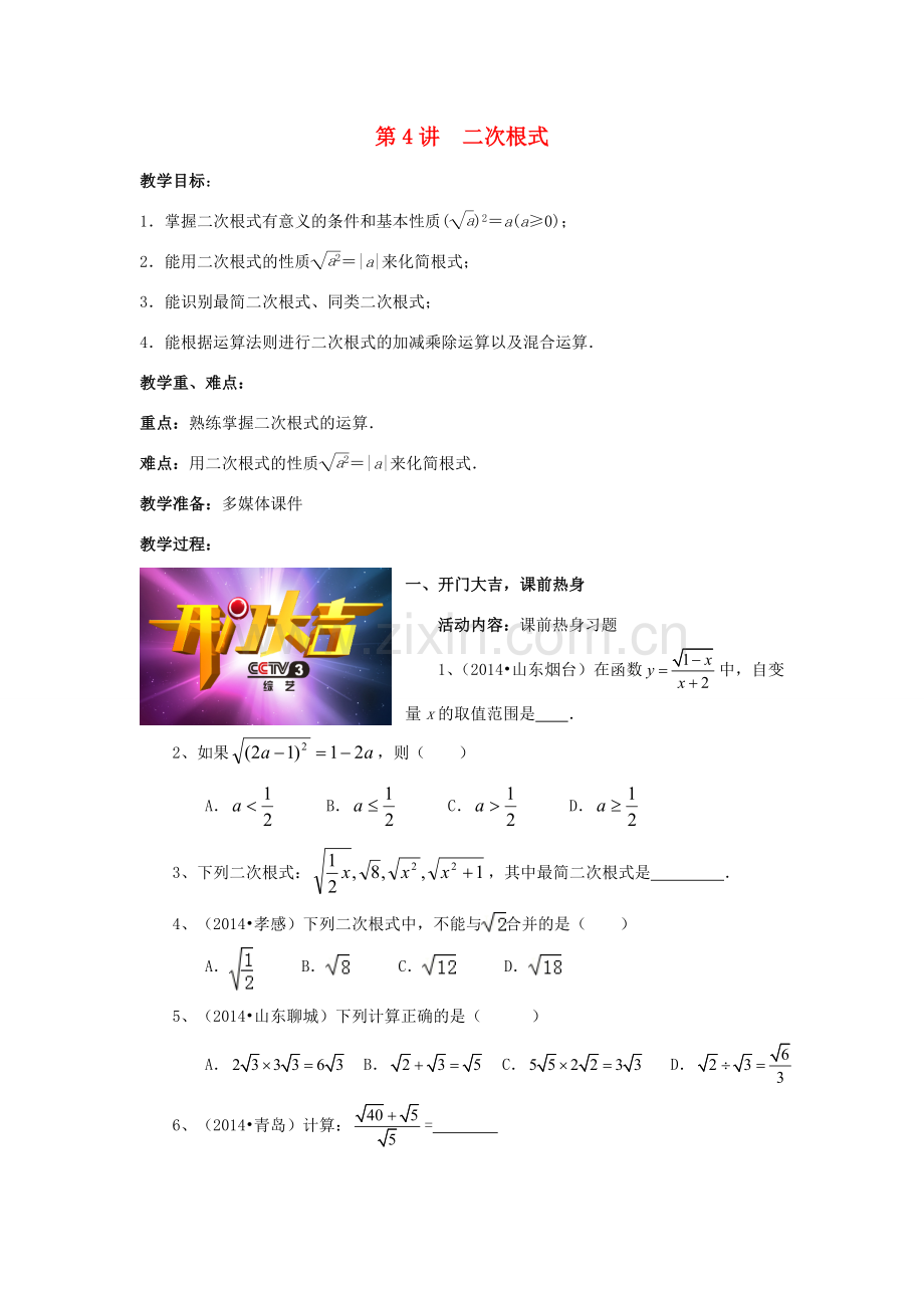 中考数学 第4讲 二次根式复习教案 （新版）北师大版-（新版）北师大版初中九年级全册数学教案.doc_第1页