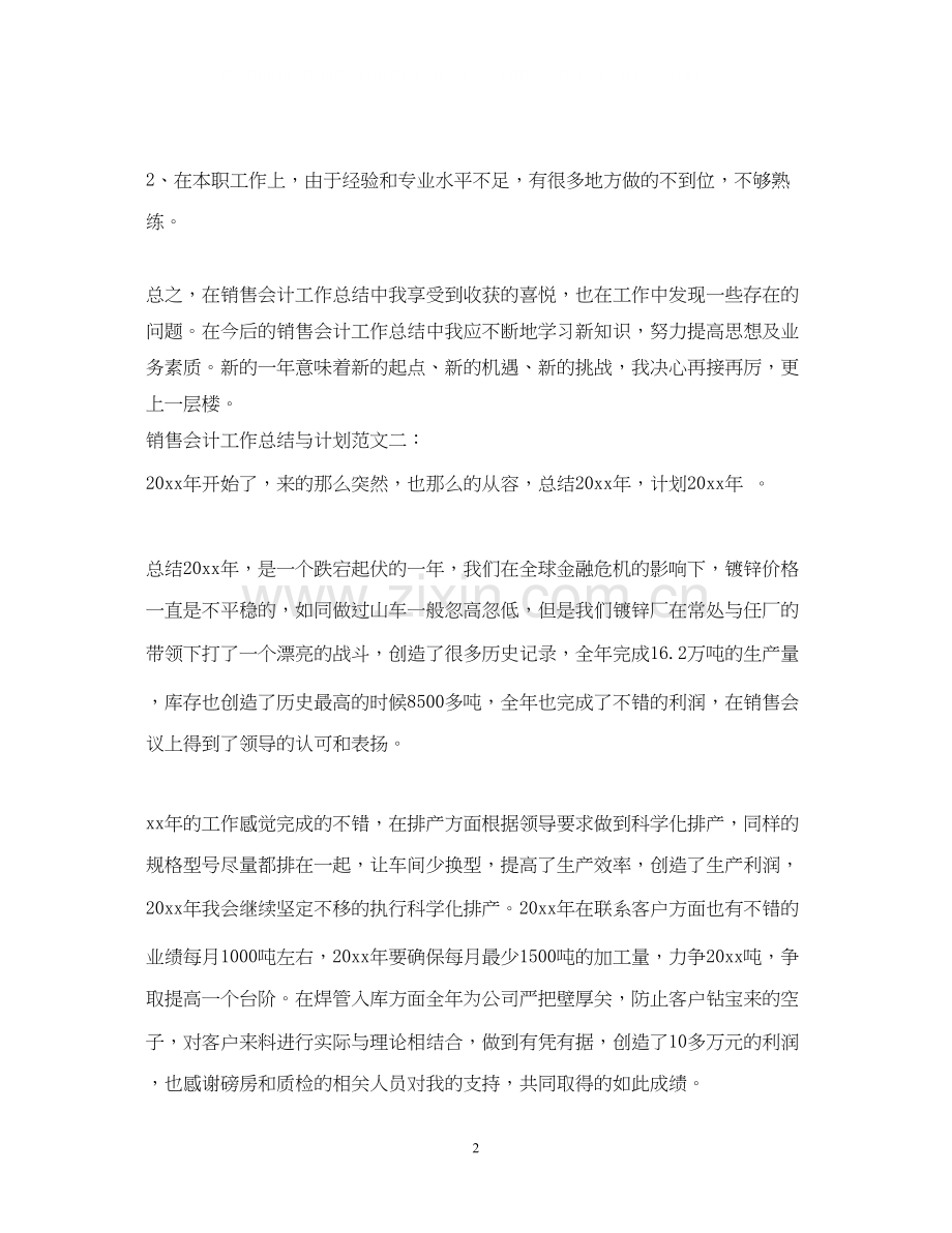 销售会计工作总结与计划.docx_第2页